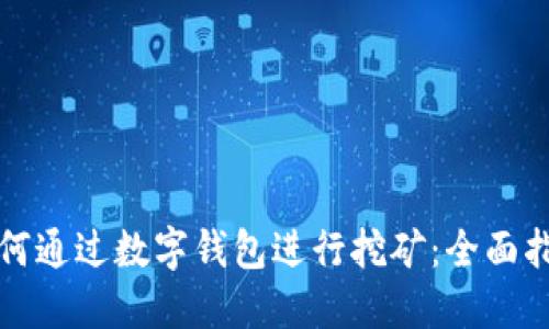 如何通过数字钱包进行挖矿：全面指南