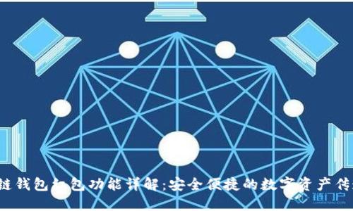  区块链钱包红包功能详解：安全便捷的数字资产传递利器