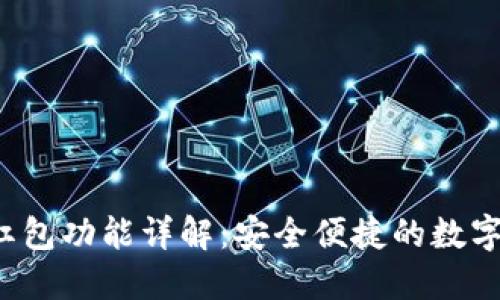  区块链钱包红包功能详解：安全便捷的数字资产传递利器