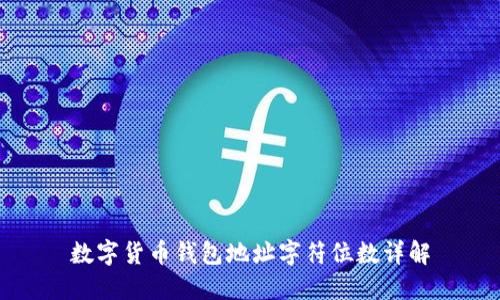数字货币钱包地址字符位数详解
