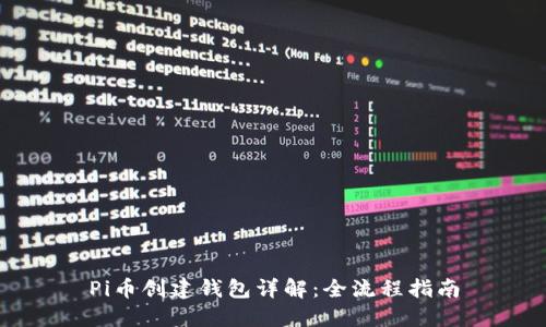 Pi币创建钱包详解：全流程指南