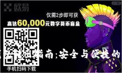 元宝币钱包转出指南：安全与便捷的操作步骤