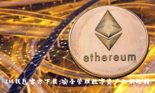 IM钱包官方下载：安全管理数字资产的新选择