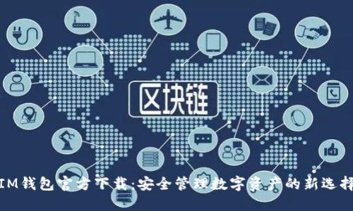 IM钱包官方下载：安全管理数字资产的新选择