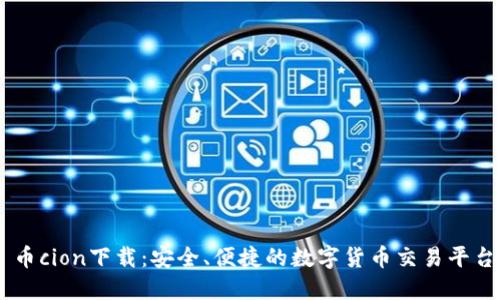币cion下载：安全、便捷的数字货币交易平台