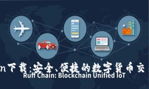 币cion下载：安全、便捷的数字货币交易平台