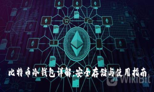 比特币冷钱包详解：安全存储与使用指南