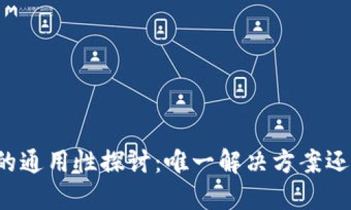 区块链钱包的通用性探讨:唯一解决方案还是多样选择?