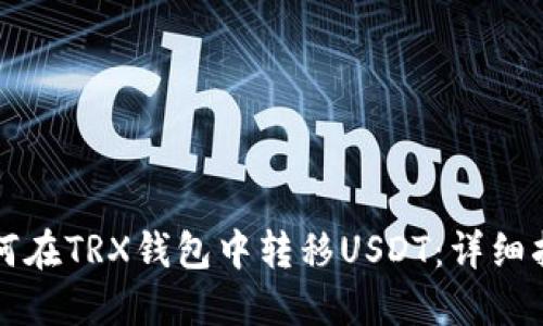 如何在TRX钱包中转移USDT：详细指南