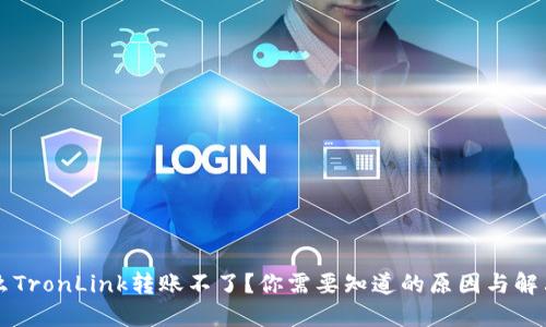 为什么TronLink转账不了？你需要知道的原因与解决方法