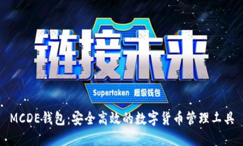 MCDE钱包：安全高效的数字货币管理工具