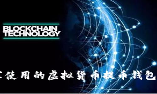 推荐使用的虚拟货币提币钱包APP
