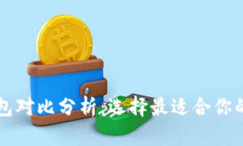 虚拟币钱包对比分析：选择最适合你的钱包类型