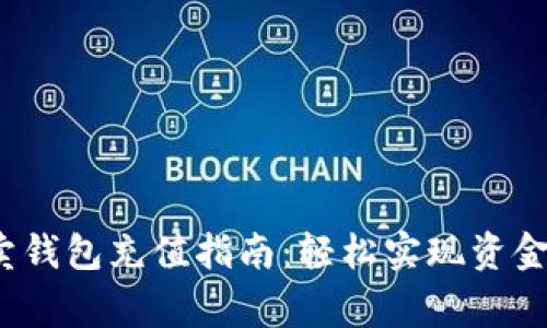 g买卖钱包充值指南：轻松实现资金管理
