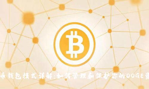 狗币钱包模式详解：如何管理和保护你的DOGE资产