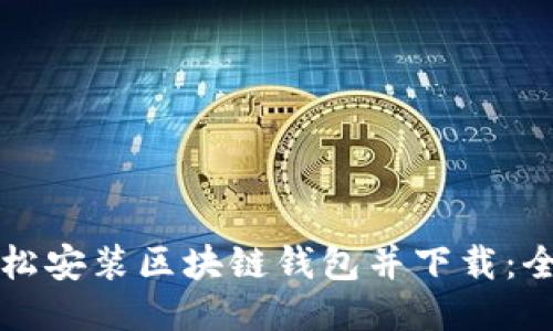 如何轻松安装区块链钱包并下载:全面指南
