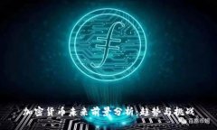 加密货币未来前景分析：趋势与挑战
