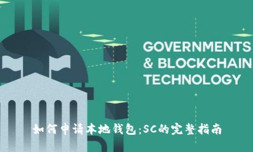 如何申请本地钱包:SC的完整指南