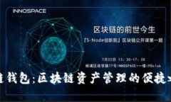 单链钱包：区块链资产管理的便捷之选