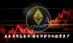 未来币钱包备份：安全保护你的数字资产