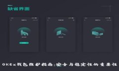 OKEx钱包维护指南：安全与稳定性的重要性