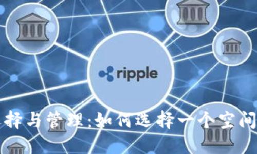 比特币钱包的选择与管理：如何选择一个空间大的比特币钱包