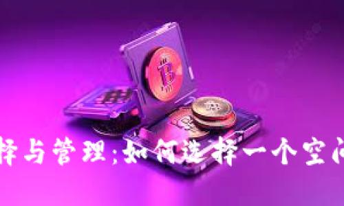 比特币钱包的选择与管理：如何选择一个空间大的比特币钱包