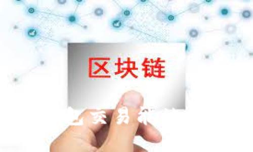 波币钱包交易能被查到吗？