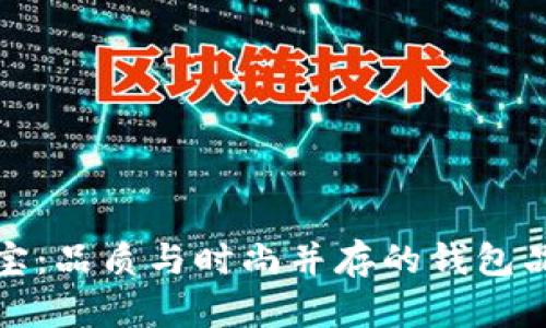 波宝：品质与时尚并存的钱包品牌