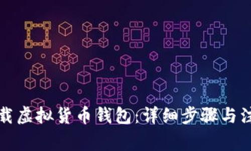 如何下载虚拟货币钱包：详细步骤与注意事项
