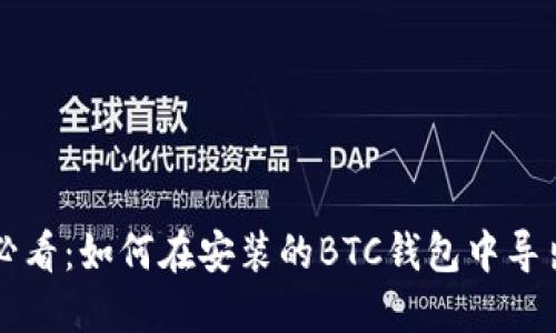 新手必看：如何在安装的BTC钱包中导出私钥