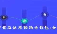 如何下载及使用狗狗币钱包:全面指南