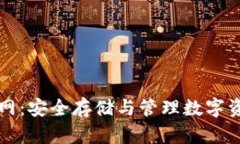 区块链钱包官网:安全存储与管理数字资产的最
