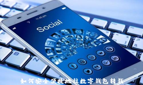 
如何安全便捷地往数字钱包转钱