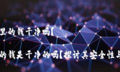 易币付里的钱干净吗？易币付的钱是干净的吗？