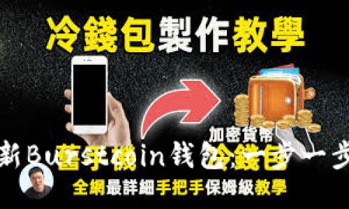 如何更新Burstcoin钱包：一步一步的指南