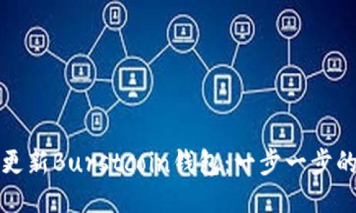 如何更新Burstcoin钱包：一步一步的指南