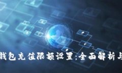 数字货币钱包充值限额设置：全面解析与操作指