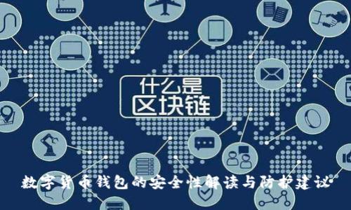 数字货币钱包的安全性解读与防护建议