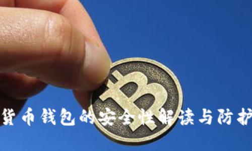 数字货币钱包的安全性解读与防护建议