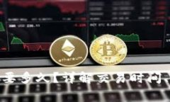988钱包卖币需要多久？详解交易时间、步骤和注