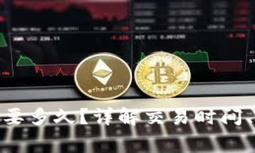 988钱包卖币需要多久?详解交易时间、步骤和注意事项