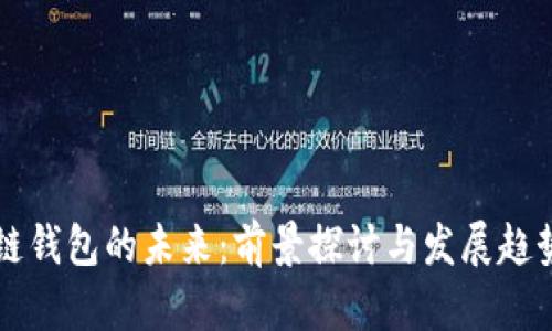 区块链钱包的未来：前景探讨与发展趋势分析