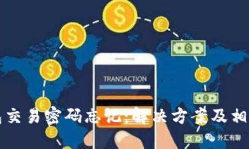 以太坊钱包交易密码忘记：解决方案及相关知识详解
