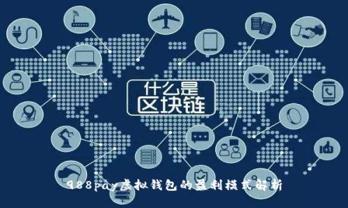 988pay虚拟钱包的盈利模式解析