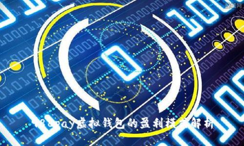 988pay虚拟钱包的盈利模式解析