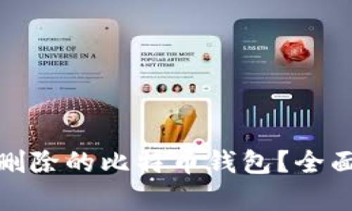 如何恢复已删除的比特币钱包？全面解答与建议