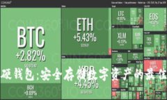 库神硬钱包：安全存储数字资产的最佳选择