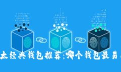 以太经典钱包推荐：哪个钱包最易用？
