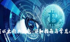 如何下载以太经典钱包：详细指南与常见问题解